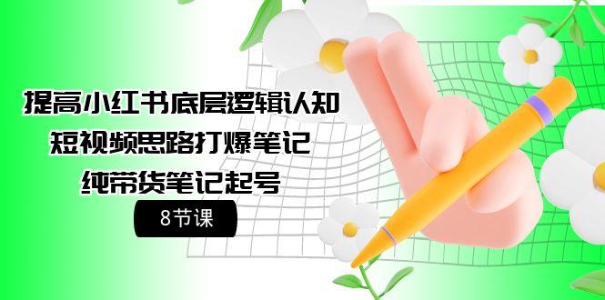 (9840期)提高小红书底层逻辑认知+短视频思路打爆笔记+纯带货笔记起号(8节课) - 创享网-创享网