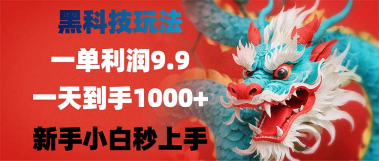 黑科技玩法，一单利润9.9,一天到手1000+，新手小白秒上手 - 创享网-创享网