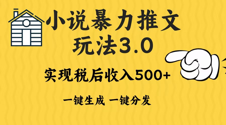 2024年小说推文暴力玩法3.0一键多发平台生成无脑操作日入500-1000+ - 创享网-创享网