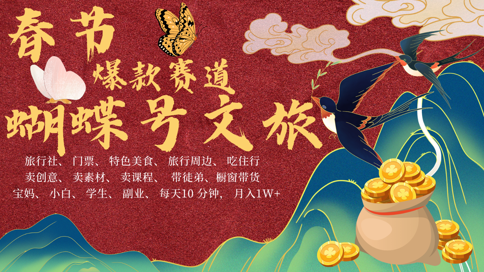 AI春节搞钱4.0升级版 蝴蝶号超火爆文旅赛道 AI一键制作 批量出内容 春节做轻松... - 创享网-创享网