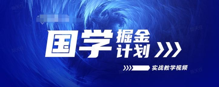 国学掘金计划2024实战教学视频教学，高复购项目长久项目 - 创享网-创享网