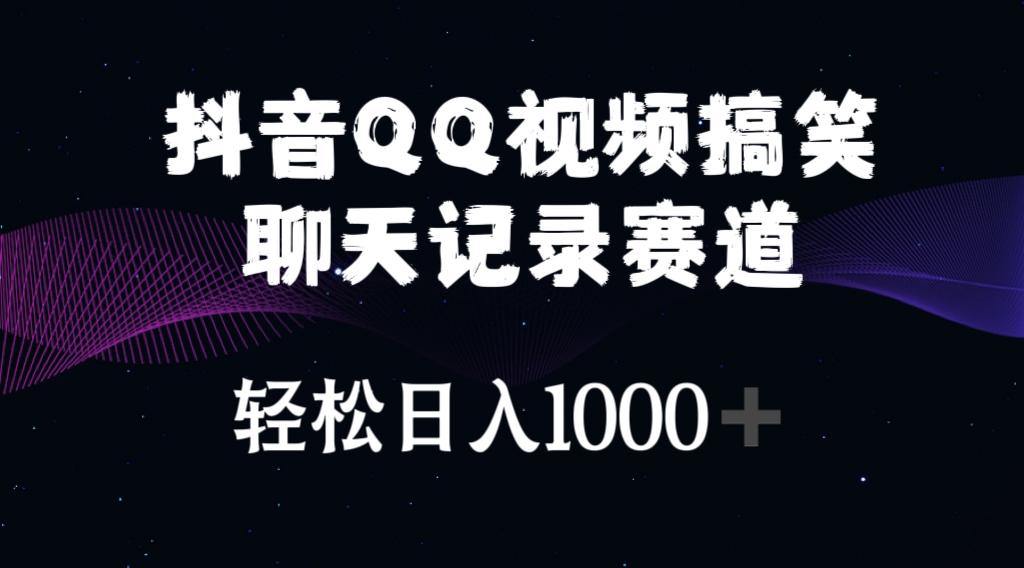 抖音QQ视频搞笑聊天记录赛道 轻松日入1000+ - 创享网-创享网