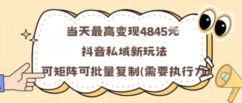 当天最高变现1k+，抖音私域新玩法，可矩阵可批量复制 - 创享网-创享网