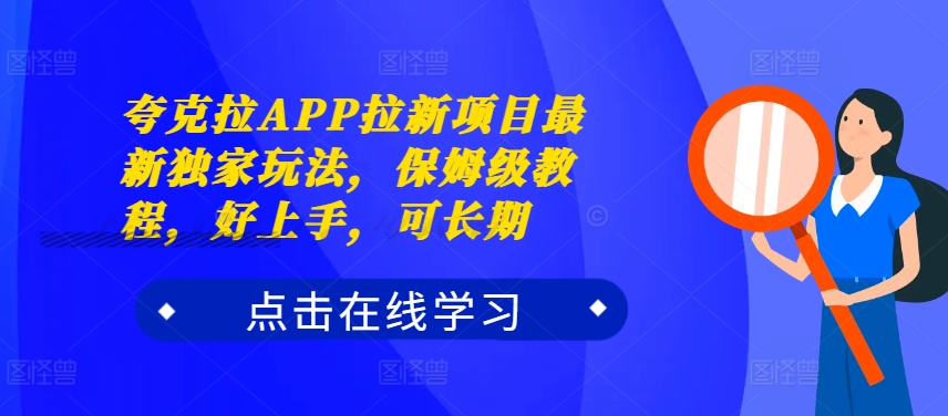 夸克拉APP拉新项目最新独家玩法，保姆级教程，好上手，可长期 - 创享网-创享网