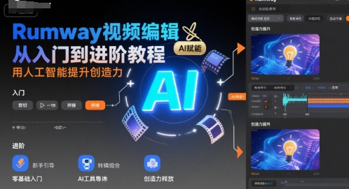 Rumway视频编辑从入门到进阶教程，用人工智能提升创造力 - 创享网-创享网