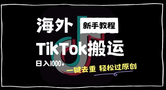 2024最新海外TikTok搬运玩法，一键去重轻松过原创，新手无经验也能日入1k【揭秘】 - 创享网-创享网