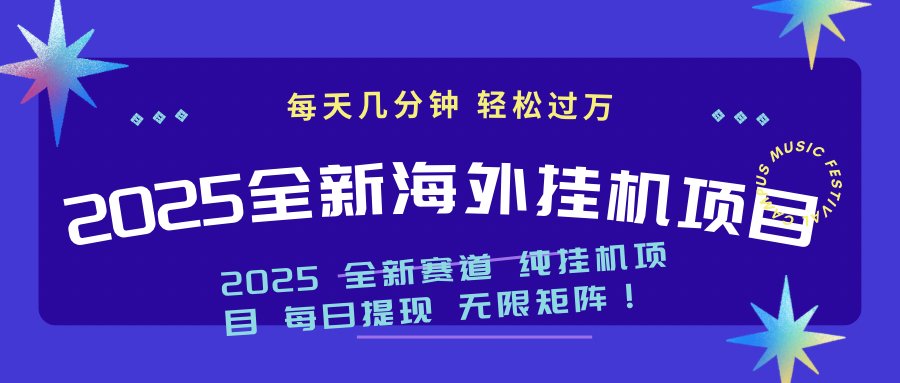 2025最新海外挂机项目：每天几分钟，轻松月入过万 - 创享网-创享网