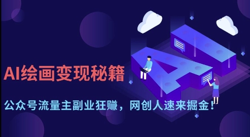 AI绘画变现秘籍：公众号流量主副业狂挣，网创人速来掘金【揭秘】 - 创享网-创享网