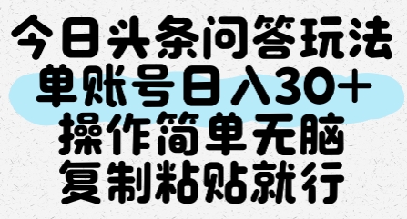 今日头条问答玩法，单账号日入30+，操作简单无脑复制粘贴就行 - 创享网-创享网