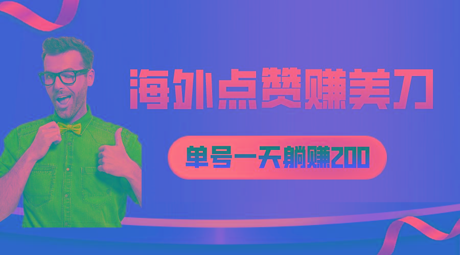 海外视频点赞赚美刀，一天收入200+，小白长期可做 - 创享网-创享网