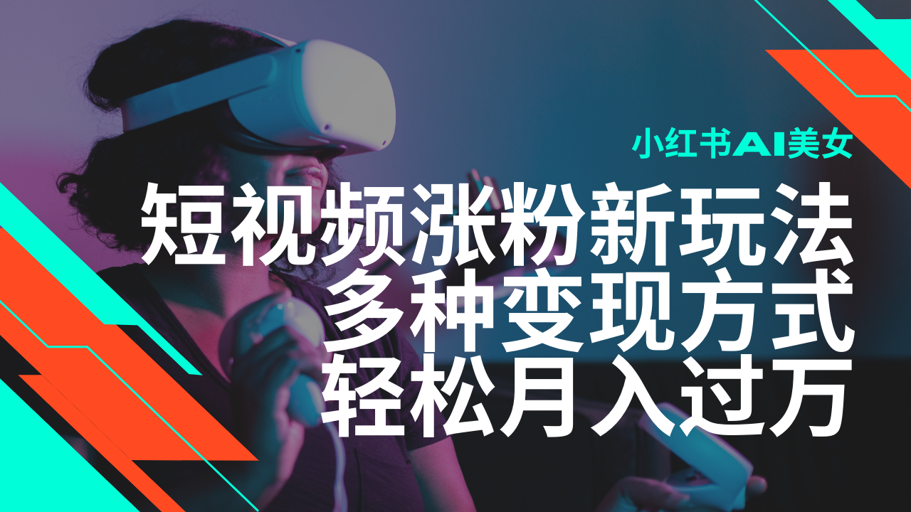 最新风口蓝海项目，小红书AI美女短视频涨粉玩法，多种变现方式轻松月入... - 创享网-创享网