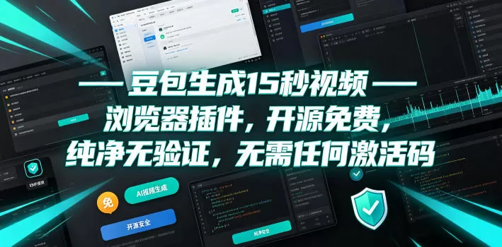豆包15秒视频增强浏览器插件｜开源免费，支持国内/国际版无水印素材下载-创享网