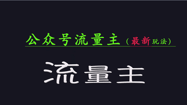 公众号流量全网最新玩法核心，系统讲解各种先进玩法和稳定收益的方法 - 创享网-创享网