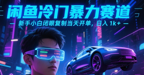 闲鱼冷门暴力赛道，新手小白闭眼复制当天开单，日入1k+【揭秘】 - 创享网-创享网