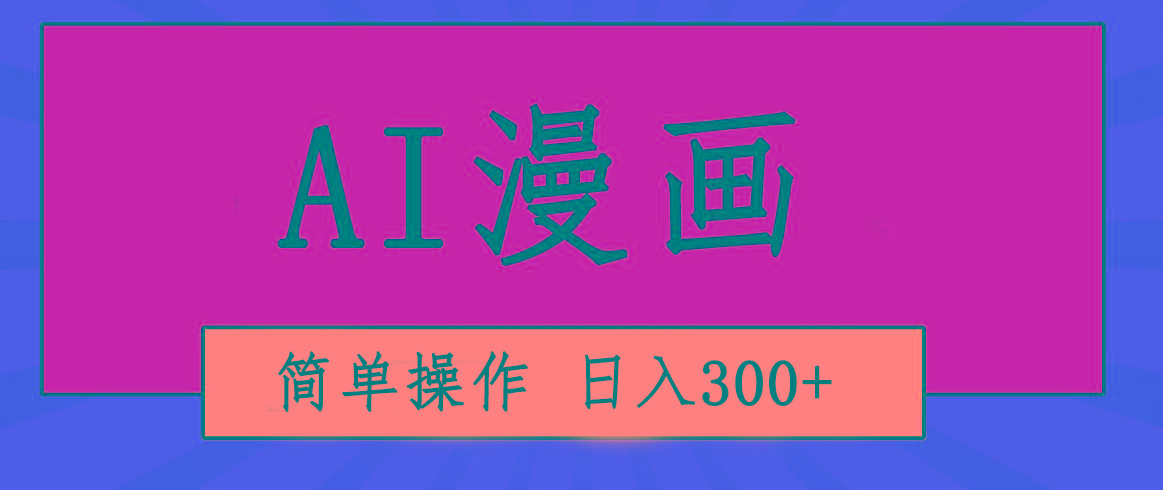 创意无限！AI一键生成漫画视频，每天轻松收入300+，粘贴复制简单操作！ - 创享网-创享网
