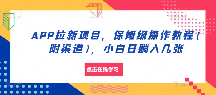 APP拉新项目，保姆级操作教程(附渠道)，小白日躺入几张【揭秘】 - 创享网-创享网