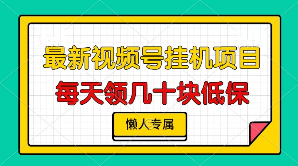 视频号挂机项目，每天几十块低保，懒人专属 - 创享网-创享网