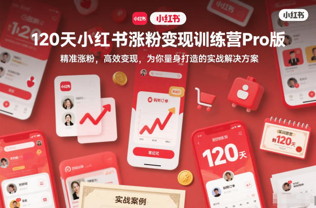 120天小红书涨粉变现训练营Pro版,精准涨粉,高效变现,为你量身打造的实战解决方案-创享网