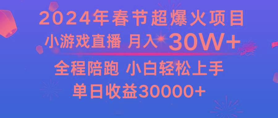 龙年2024过年期间，最爆火的项目 抓住机会 普通小白如何逆袭一个月收益30W+ - 创享网-创享网