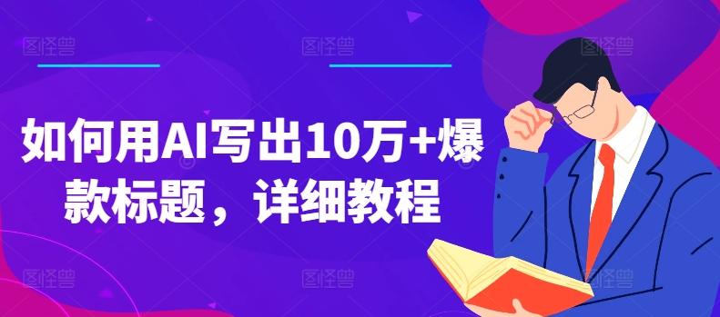 如何用AI写出10万+爆款标题，详细教程【揭秘】 - 创享网-创享网