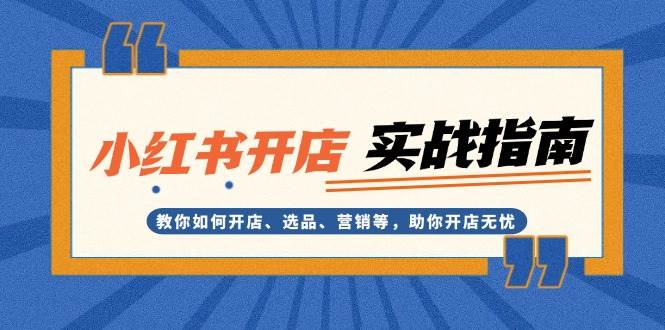 小红书开店实战指南：教你如何开店、选品、营销等，助你开店无忧 - 创享网-创享网