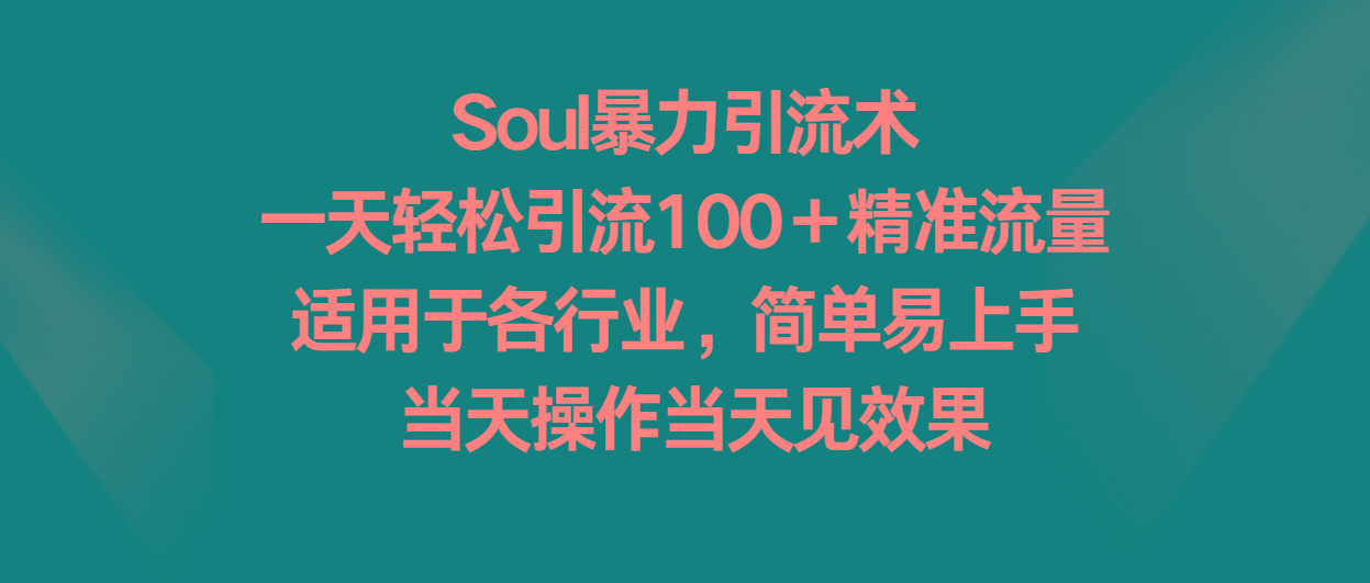 Soul暴力引流术，一天轻松引流100＋精准流量，适用于各行业，简单易上手！ - 创享网-创享网