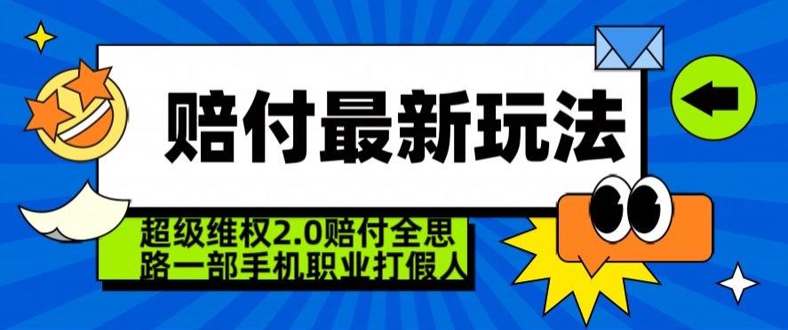 超级维权2.0全新玩法，2024赔付全思路职业打假一部手机搞定【仅揭秘】 - 创享网-创享网