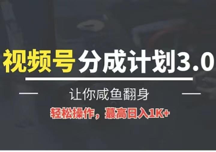 24年视频号冷门蓝海赛道，操作简单，单号收益可达四位数 - 创享网-创享网