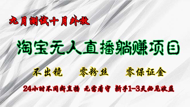 淘宝无人直播最新玩法，九月测试十月外放，不出镜零粉丝零保证金，24小... - 创享网-创享网