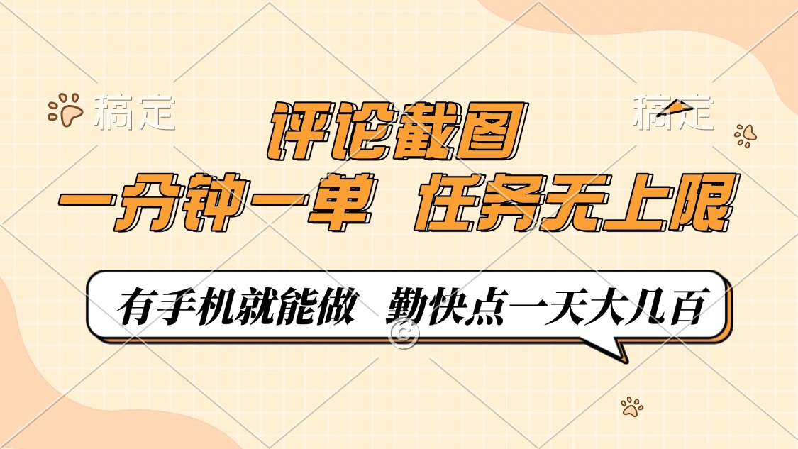 评论截图，一分钟一单，有手机就能做，任务无上限，轻松一天大几百 - 创享网-创享网
