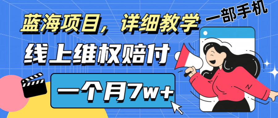 通过线上维权赔付1个月搞了7w+详细教学一部手机操作靠谱副业打破信息差 - 创享网-创享网