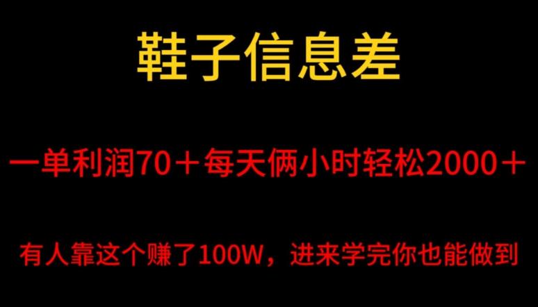 鞋子信息差，平均一单利润70＋，一件代发，每天俩小时轻松2000＋，有人靠这个赚了100W进来学完你也能做到！ - 创享网-创享网