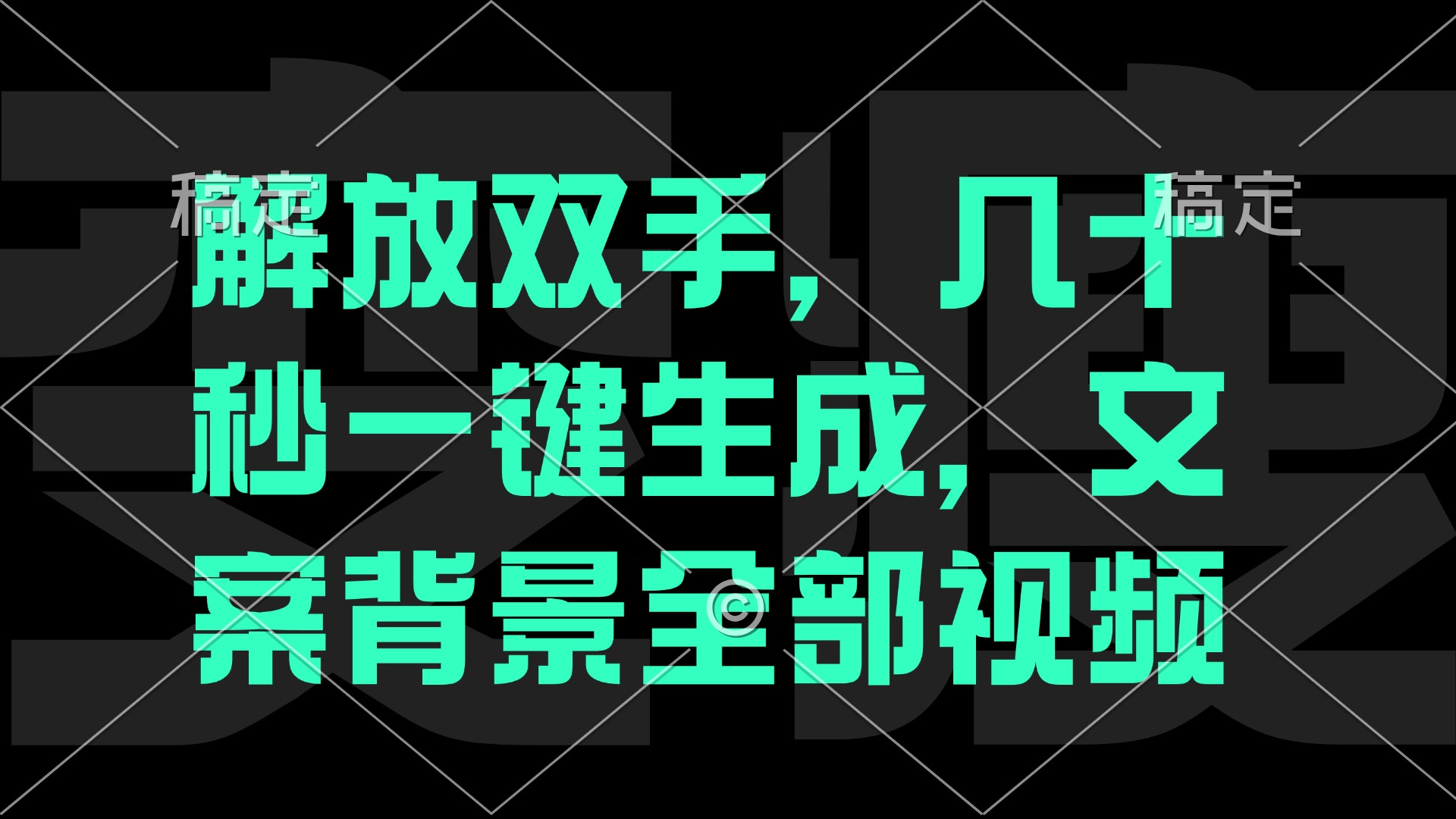 一刀不剪，自动生成电影解说文案视频，几十秒出成品 看完就会 - 创享网-创享网