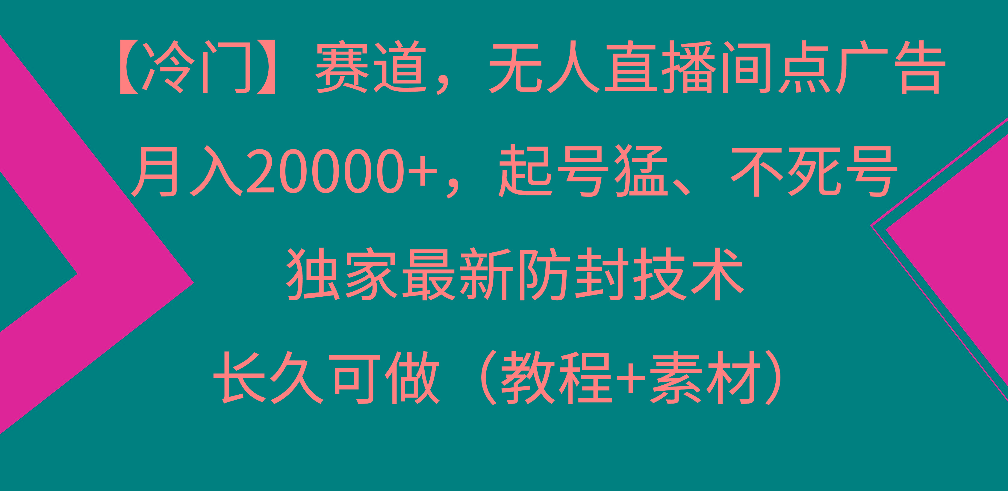 【冷门】赛道，无人直播间点广告，月入20000+，起号猛、不死号，独家最... - 创享网-创享网