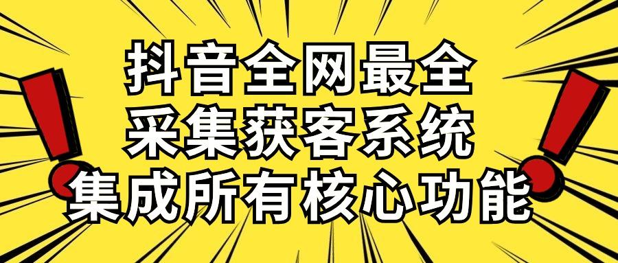 抖音全网最全采集获客系统，集成所有核心功能，日引500+ - 创享网-创享网
