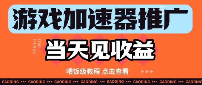 游戏加速器推广项目当天见收益，纯干货喂饭级教程分享 - 创享网-创享网