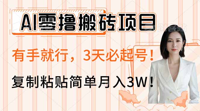 AI零撸搬砖项目玩法，有手就行，3天必起号，复制粘贴简单月入3W！ - 创享网-创享网