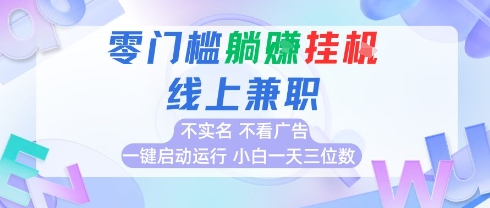 全新上线首码0撸挂G项目，24小时全自动运行，，无需实名无需看广告，小白轻松日入三位数【揭秘】 - 创享网-创享网