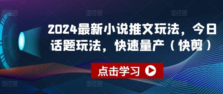 2024最新小说推文玩法，今日话题玩法，快速量产(快剪) - 创享网-创享网