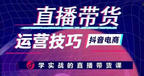 直播带货运营技巧，学实战的直播带货课 - 创享网-创享网