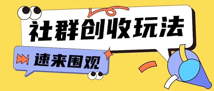 知识付费入门9.9进群玩法小白也能轻松玩转网创行业【揭秘】 - 创享网-创享网