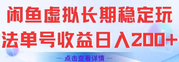 闲鱼虚拟长期稳定玩法单号收益日入2张 - 创享网-创享网