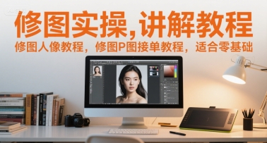 修图实操讲解教程，修图人像教程，修图P图接单教程，适合零基础 - 创享网-创享网