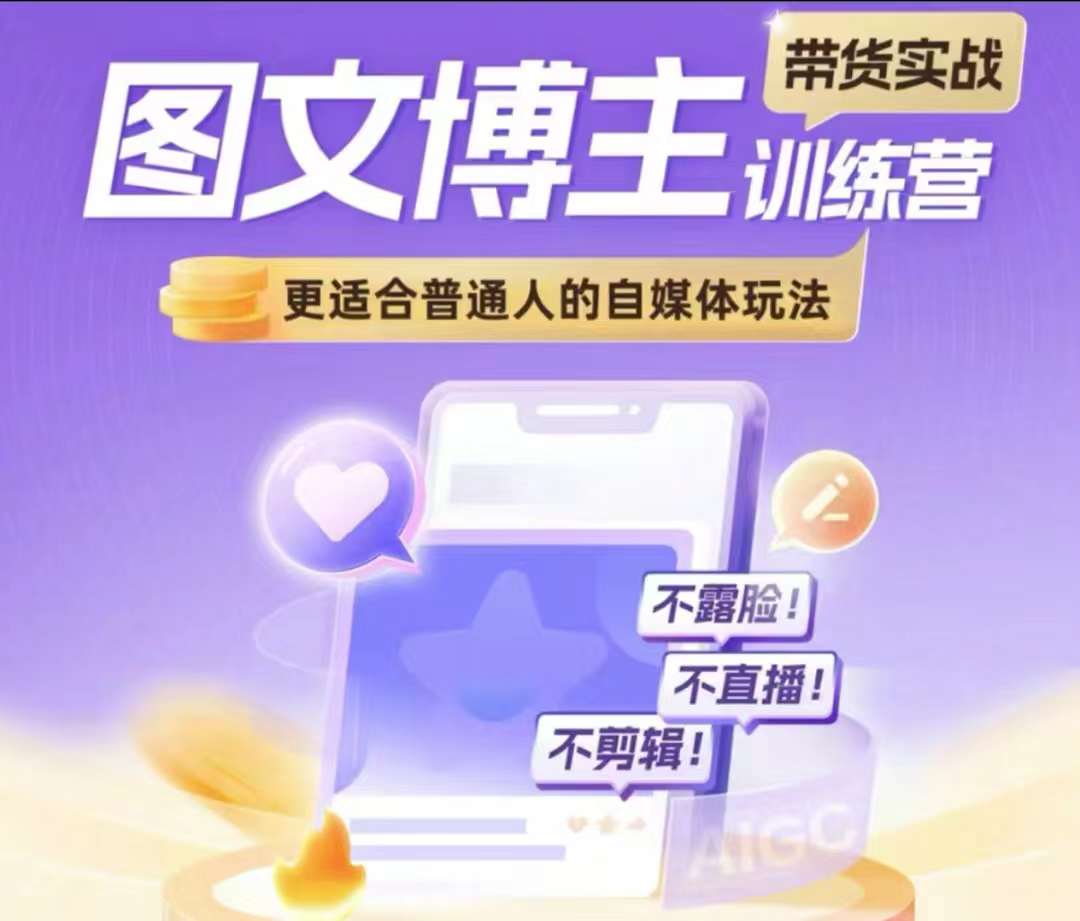 图文博主带货实战训练营，更适合普通人的自媒体玩法，不露脸不直播不剪辑 - 创享网-创享网