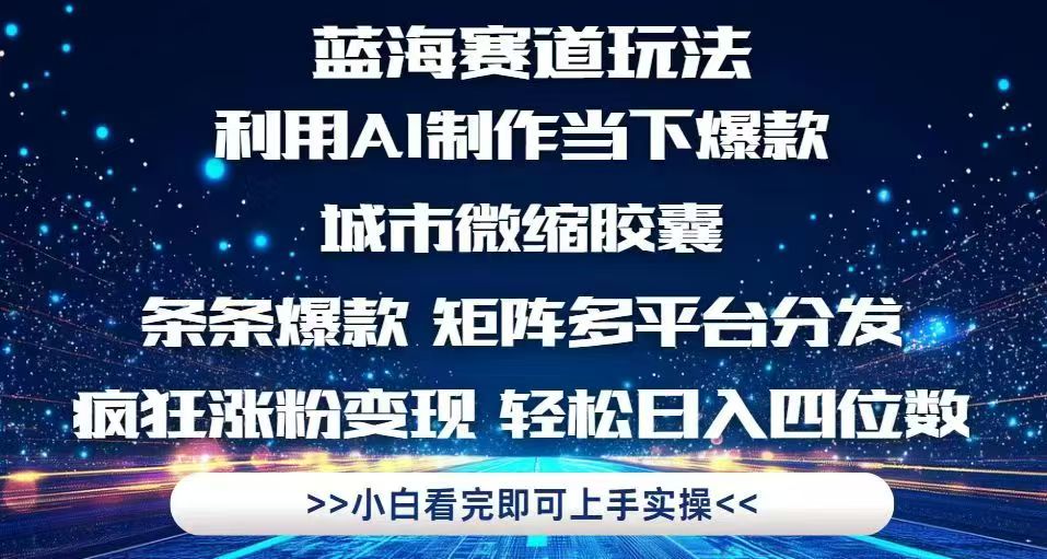 利用Ai制作全网爆火的城市微缩胶囊，条条爆款，多平台分发，疯狂涨粉变... - 创享网-创享网
