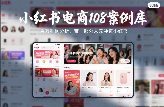 小红书电商108案例库，百W利润分析，带一部分人先冲进小红书【文档】 - 创享网-创享网