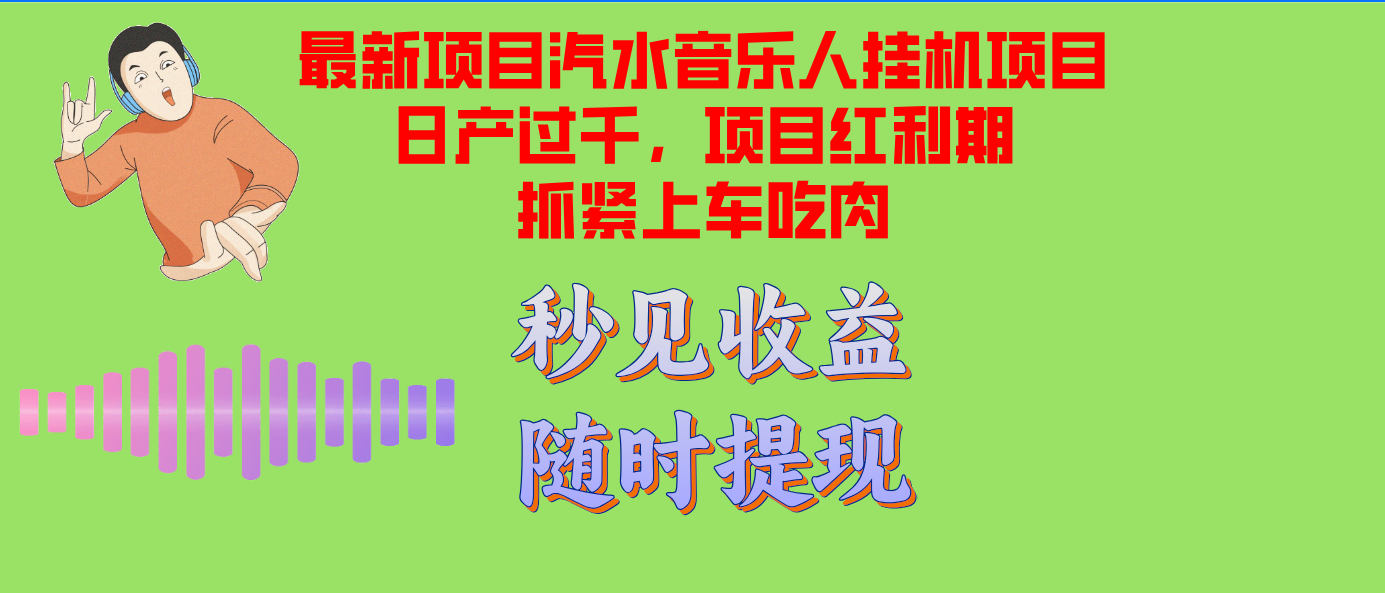 汽水音乐人挂机项目日产过千支持单窗口测试满意在批量上，项目红利期早... - 创享网-创享网