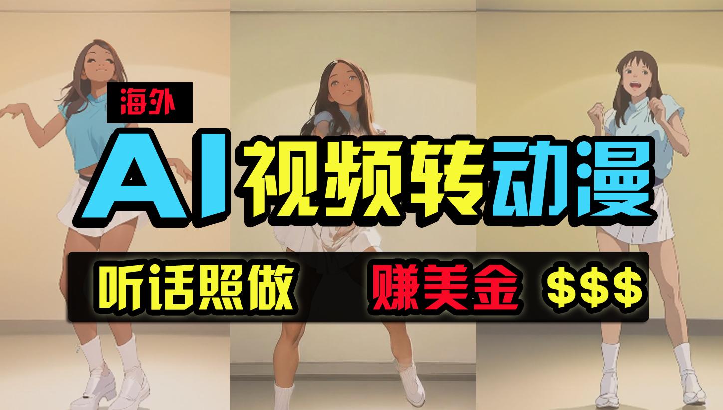 (9922期)海外美女跳舞转动漫，暴力玩法，无脑搬运 听话照做 月入2万+【原创新玩法】 - 创享网-创享网