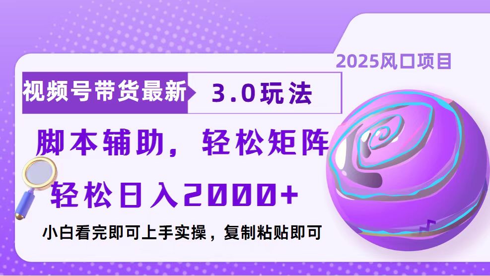 视频号带货最新3.0玩法，作品制作简单，当天起号，复制粘贴，脚本辅助... - 创享网-创享网
