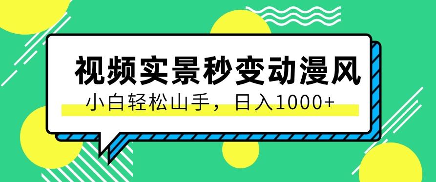 用软件把实景制作漫画视频，简单操作带来高分成计划，日入1000+【视频+软件】 - 创享网-创享网